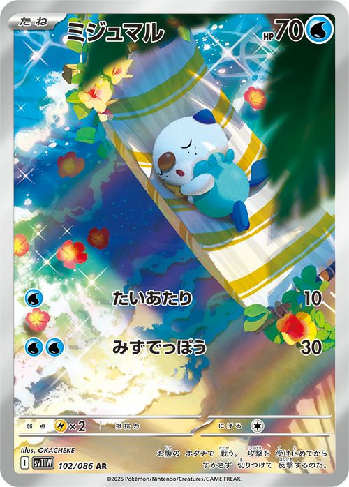 ミジュマル（102/086）［AR］｜ポケモンカード｜PRICE BASE通販
