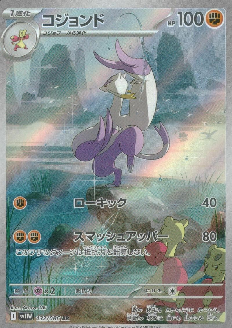 PSA10 ポケモンカード コジョンドar 132/086 コジョンド（132/086）［AR］｜ポケモンカード｜PRICE BASE通販