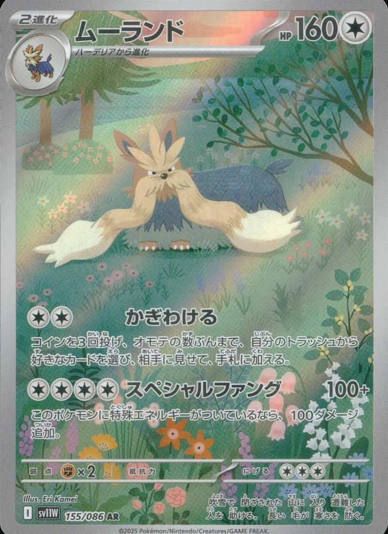 ムーランド（155/086）［AR］｜ポケモンカード｜PRICE BASE通販