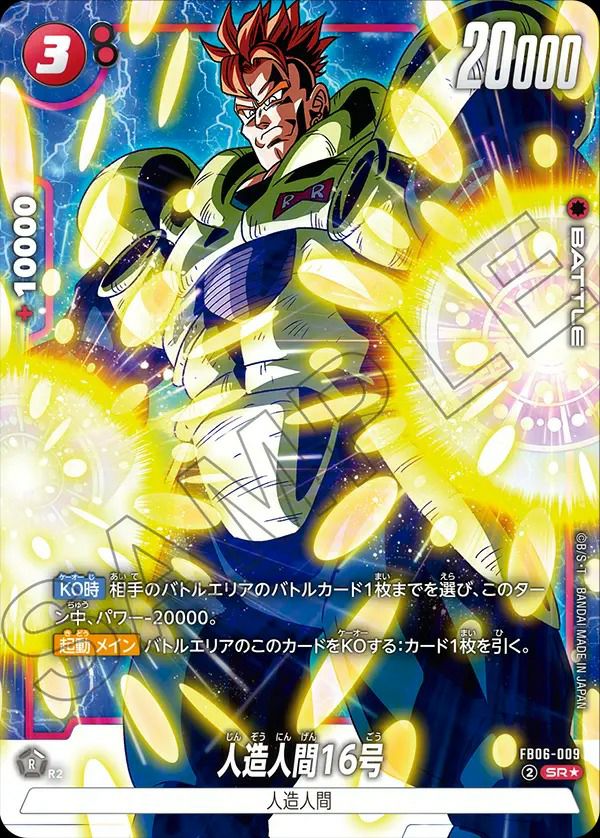 DBFWフュージョンワールド　人造人間16号　SR FB06-009 4枚セット DBFWフュージョンワールド 人造人間16号 SR FB06-009 4枚セット