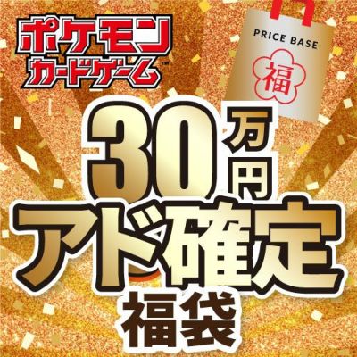 ポケモンカード福袋！！画像のカードは確定　　　福袋⑤ アド確定】ポケカ5,000円福袋｜ポケモンカード｜PRICE BASE通販