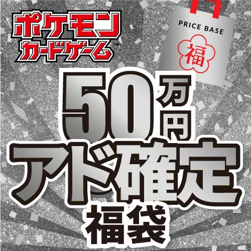 アド確定】ポケカ50万円福袋｜ポケモンカード｜PRICE BASE通販