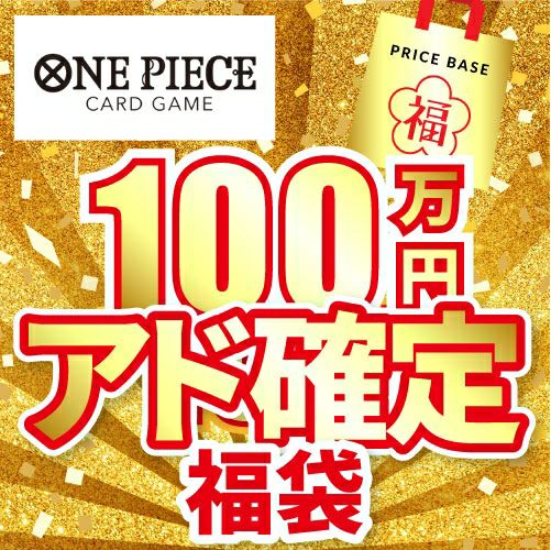 アド確定】ワンピ100万円福袋｜ワンピースカード｜PRICE BASE通販
