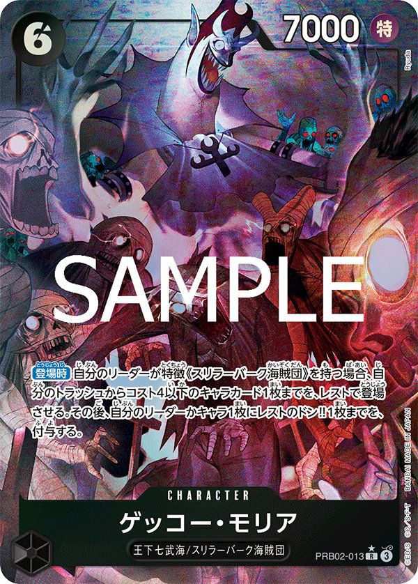 ゲッコー・モリア（PRB02-013）［R-P］｜ワンピースカード｜PRICE BASE通販