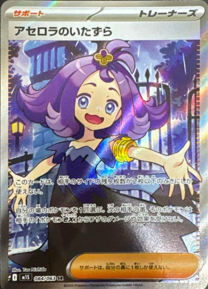 アセロラのいたずら SR(MS1 084/063) &メガフシギバナEX SAR アセロラのいたずら（084/063）［SR］｜ポケモンカード｜PRICE