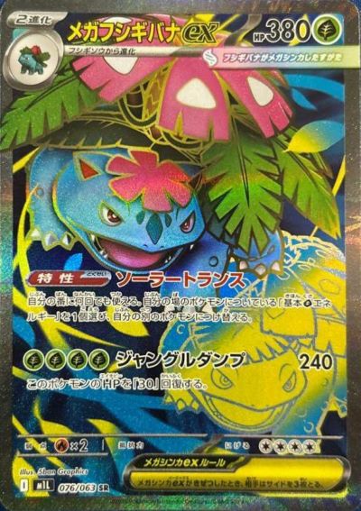 アセロラのいたずら SR(MS1 084/063) &メガフシギバナEX SAR アセロラのいたずら SR】 084/063（m1S）拡張パック メガ