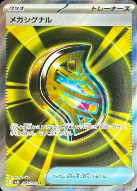 メガシグナル（083/063）［SR］｜ポケモンカード｜PRICE BASE通販