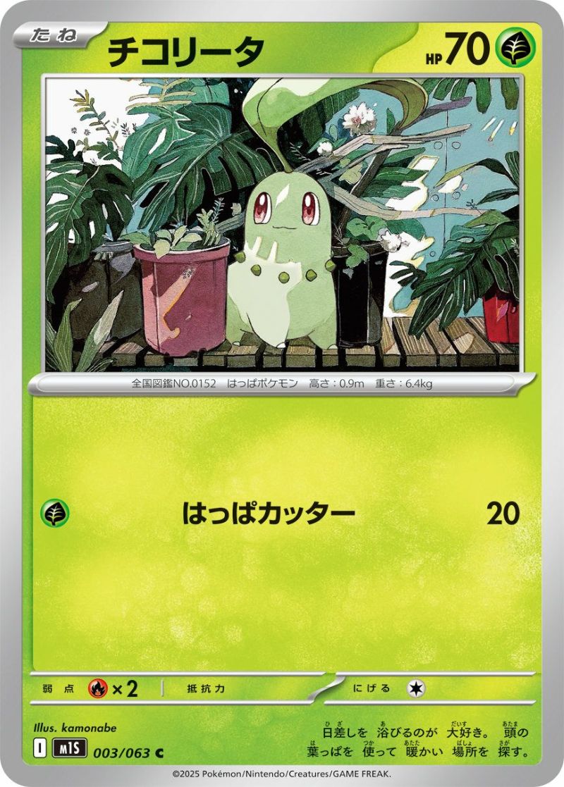 チコリータ（003/063）［C］｜ポケモンカード｜PRICE BASE通販