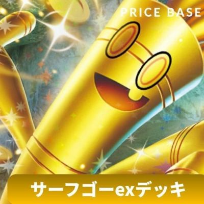 環境デッキ】サーフゴーexデッキ｜ポケモンカード｜PRICE BASE通販