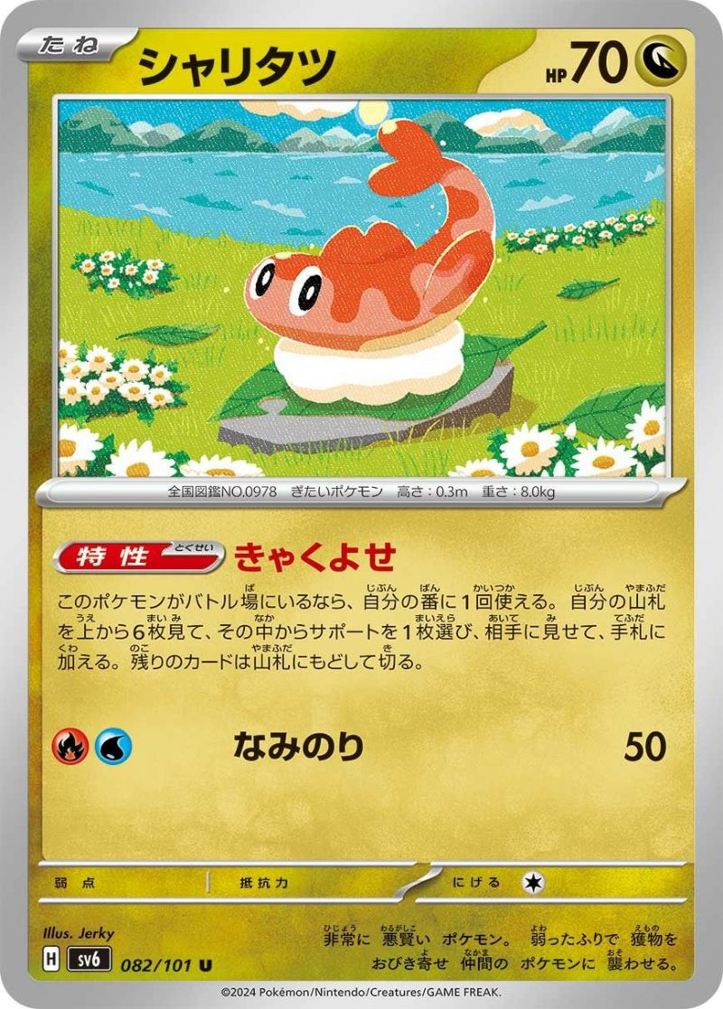 シャリタツ［U］（082/101）｜ポケモンカード｜PRICE BASE通販
