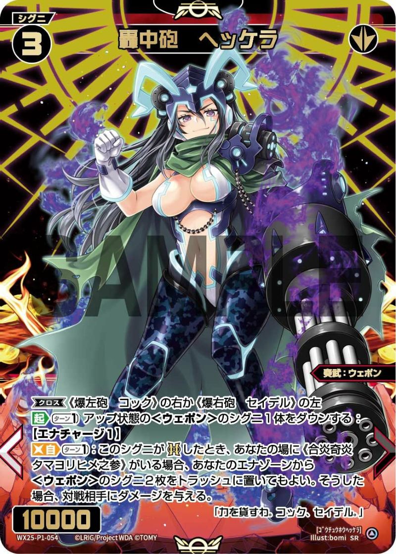 轟中砲 ヘッケラ（WX25-P1-054）［SR］｜ウィクロス｜PRICE BASE通販