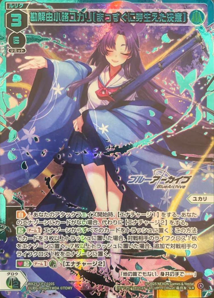 勘解由小路ユカリ[まっすぐに芽生えた決意]（WX25-CP1-020S）［SLR