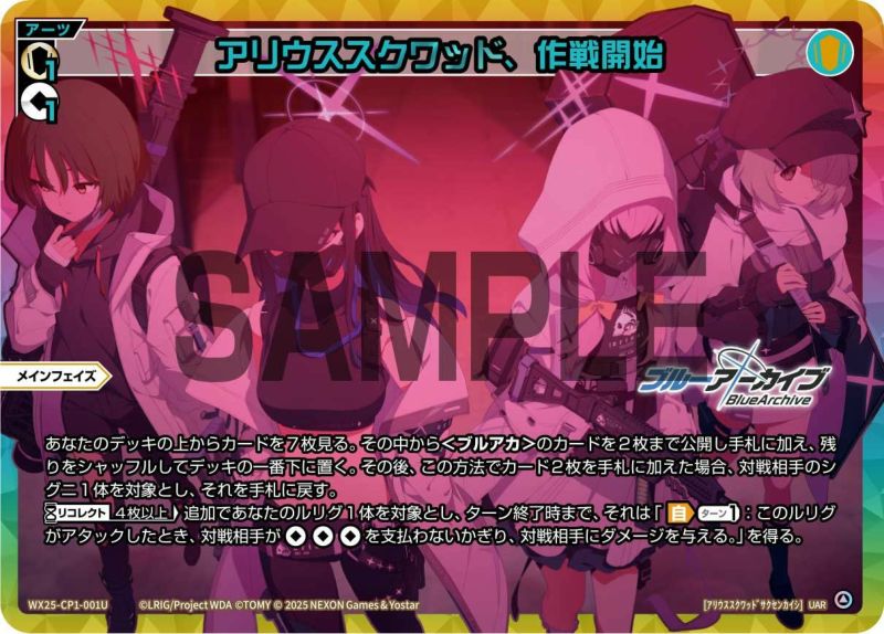 アリウススクワッド、作戦開始（WX25-CP1-001U）［UAR］｜ウィクロス