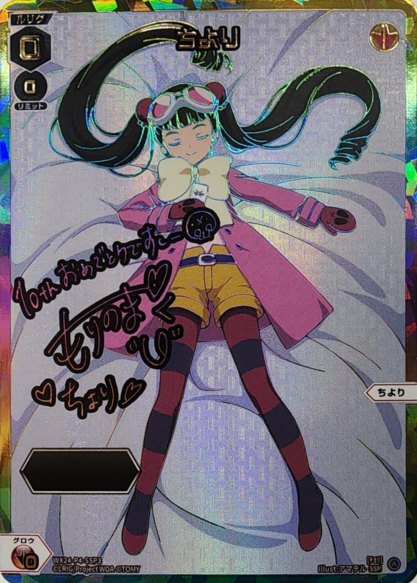 ちより(箔押しロゴ入り)(サイン入り)（WX24-P4-SSP3）［SSP