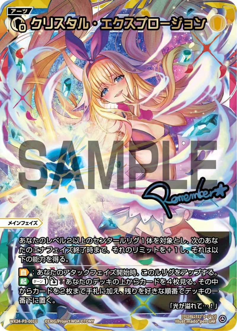 【ウィクロス】UAR クリスタル・エクスプロージョン(サイン入り) クリスタル・エクスプロージョン(サイン入り)（WX24-P3-001U）［UAR