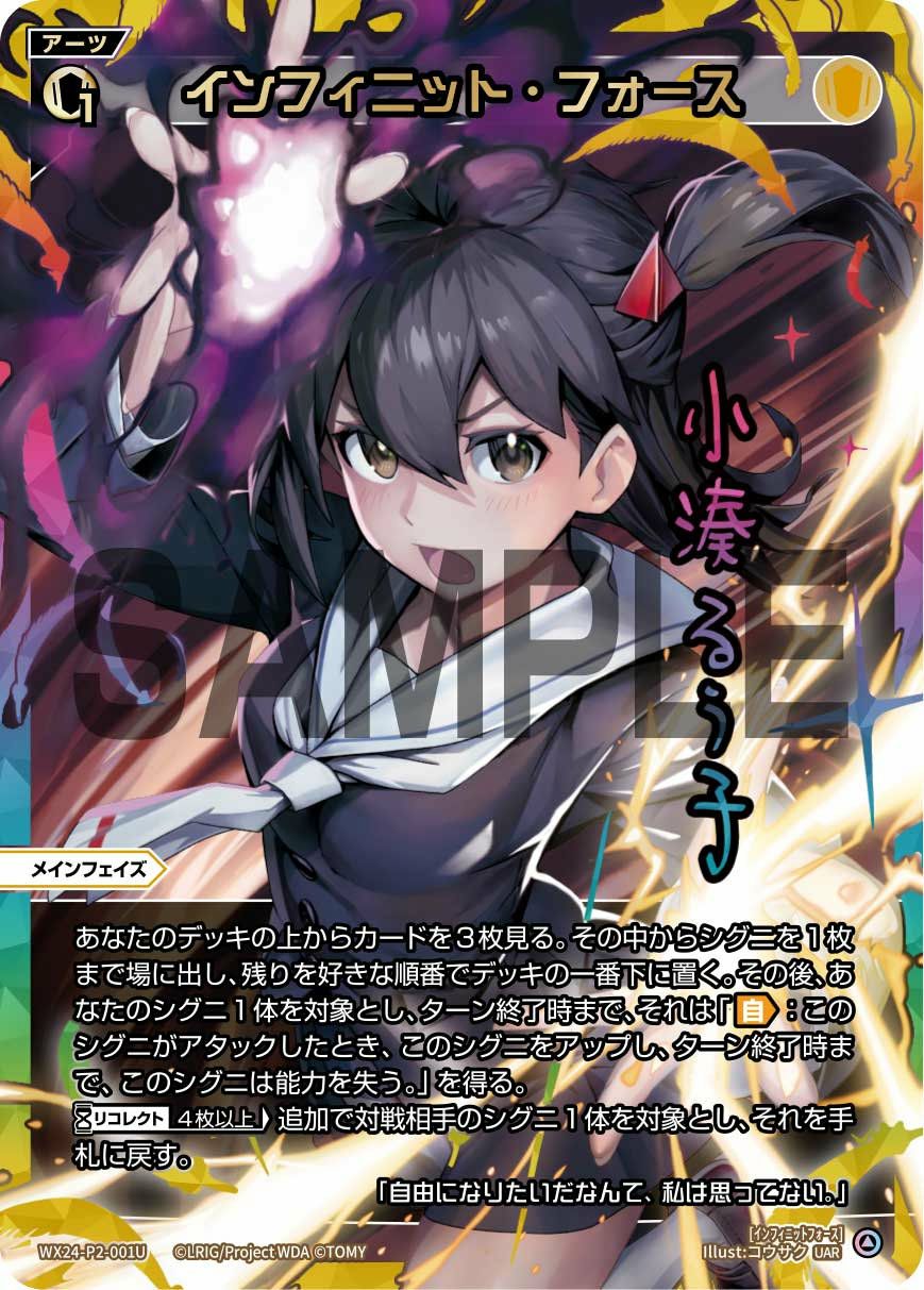 インフィニット・フォース(サイン入り)（WX24-P2-001U）［UAR