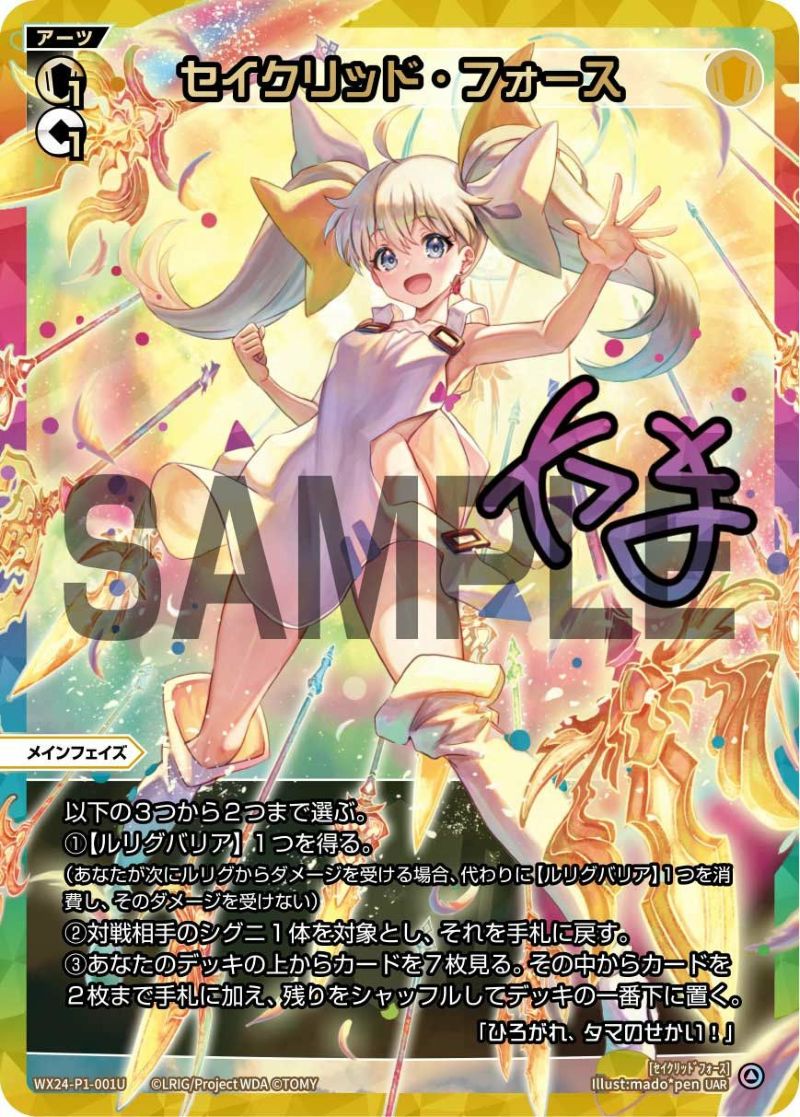 セイクリッド・フォース(サイン入り)（WX24-P1-001U）［UAR