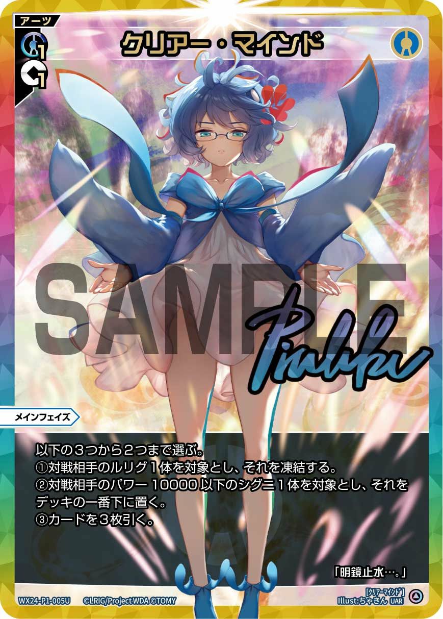クリアー・マインド(サイン入り)（WX24-P1-005U）［UAR］｜ウィクロス
