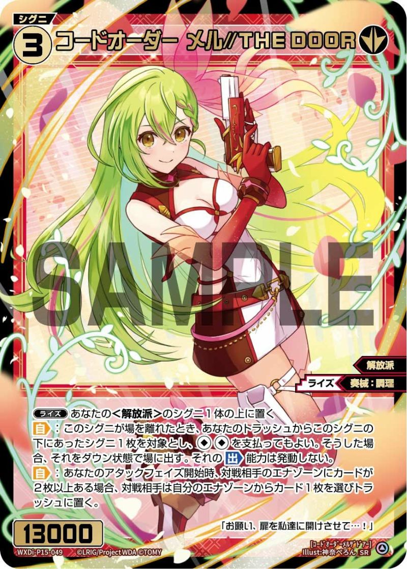 コードオーダー メル//THE DOOR（WXDi-P15-049）［SR］｜ウィクロス
