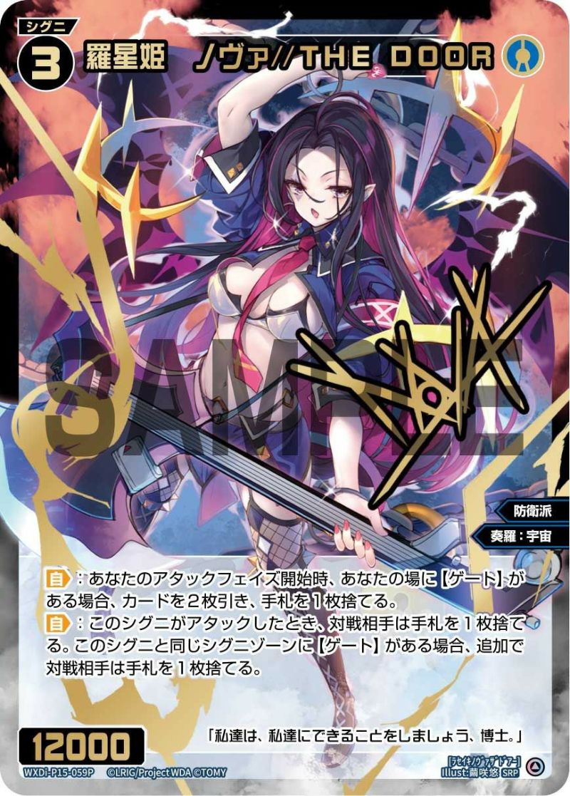 羅星姫 ノヴァ//THE DOOR(サイン入り)（WXDi-P15-059P）［SRP