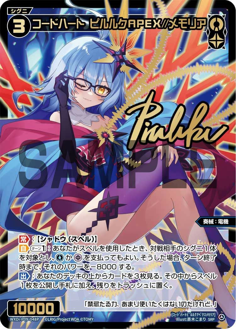 コードハート ピルルクAPEX//メモリア(サイン入り)（WXDi-P09-048P