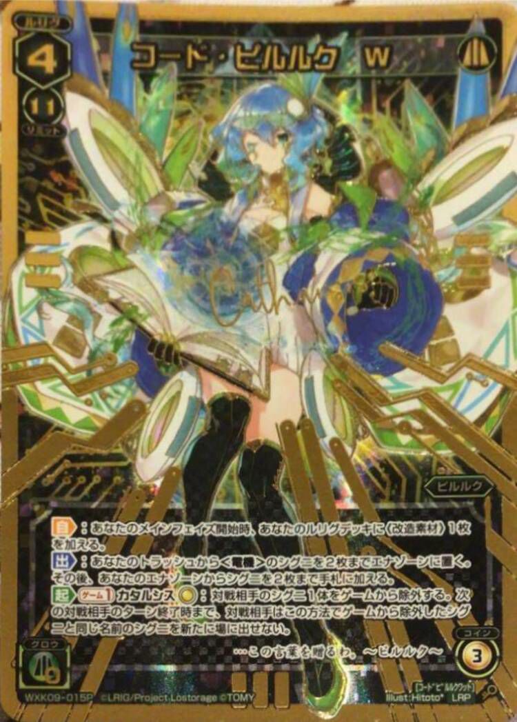 コード・ピルルク W（WXK09-015P）［LRP］｜ウィクロス｜PRICE BASE通販