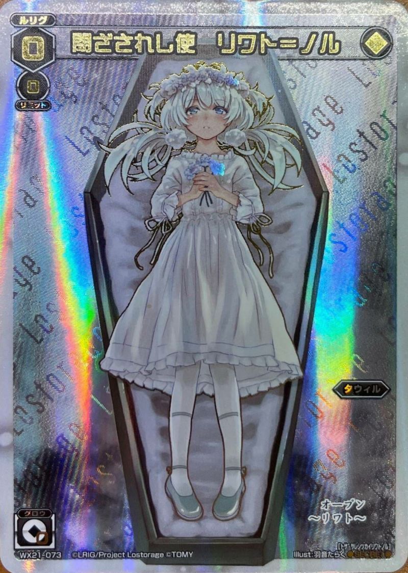 閉ざされし使 リワト＝ノル（WX21-073）［SC］｜ウィクロス｜PRICE