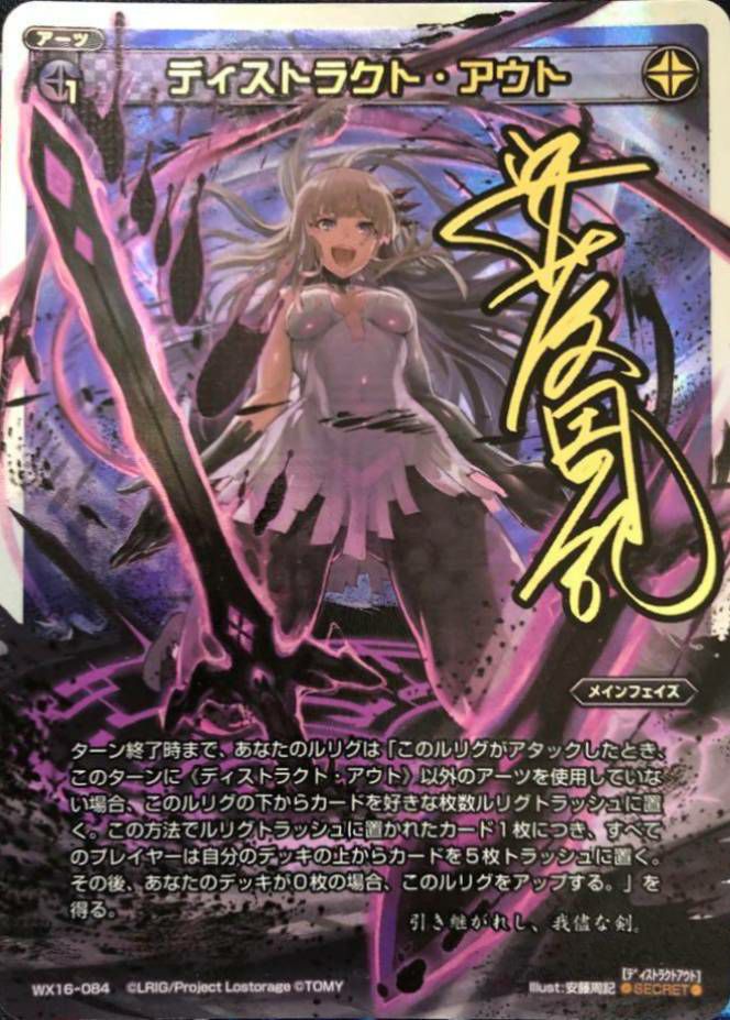 ディストラクト・アウト(サイン入り)（WX16-084）［SC］｜ウィクロス
