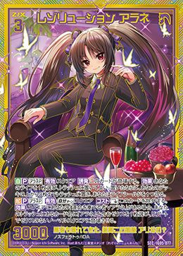 レゾリューション アラネ（IG05-077）［SEC］｜Z/X（ゼクス）｜PRICE