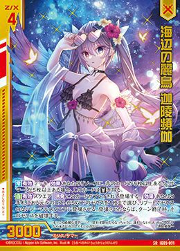 海辺の麗鳥 迦陵頻伽（IG05-091）［SR］｜Z/X（ゼクス）｜PRICE BASE通販