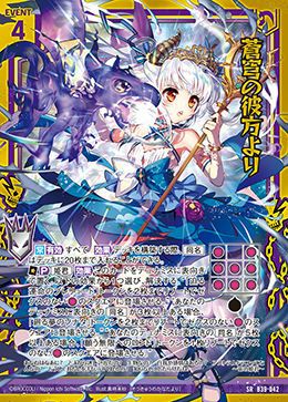 Z/X ゼクス 蒼穹の彼方より　SR 蒼穹の彼方より（B39-042）［SR］｜Z/X（ゼクス）｜PRICE BASE通販