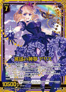 寓話の神夢 アリス（B41-069）［RR］｜Z/X（ゼクス）｜PRICE BASE通販