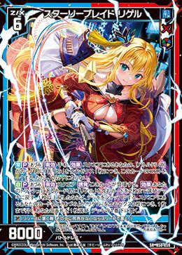 スターリーブレイド リゲル（B50-059）［SR］｜Z/X（ゼクス）｜PRICE