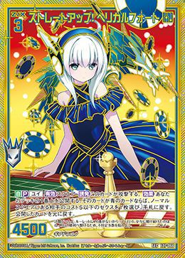 ストレートアップ！ ヘリカルフォート（E27-066）［SEC］｜Z/X（ゼクス