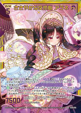 ささやかな反抗心 アラネ（E28-035）［SEC］｜Z/X（ゼクス）｜PRICE