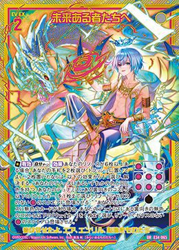 未来ある者たちへ（E34-065）［UR］｜Z/X（ゼクス）｜PRICE BASE通販