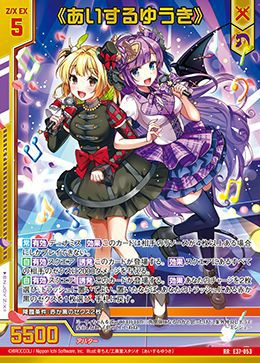 ≪あいするゆうき≫（E37-053）［RR］｜Z/X（ゼクス）｜PRICE BASE通販