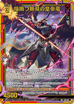 焔禍つ無双の皇帝竜（E38-033）［WR］｜Z/X（ゼクス）｜PRICE BASE通販