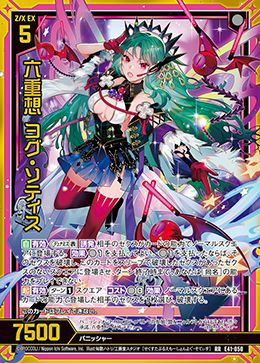 六重想 ヨグ・ソティス（E41-050）［RR］｜Z/X（ゼクス）｜PRICE BASE通販