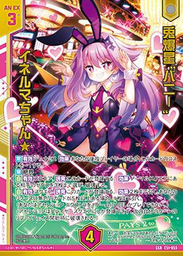 兎爆星“バニー” イネルマちゃん☆（E51-055）［SSR］｜Z/X（ゼクス