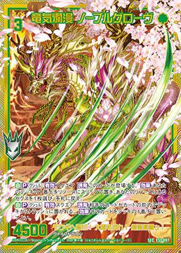 竜気爛漫 ノーブルグローヴ（E51-097）［SEC］｜Z/X（ゼクス）｜PRICE