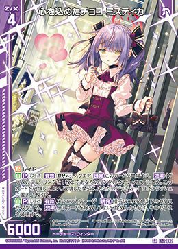 心を込めたチョコ ミスティカ（E52-042）［SR］｜Z/X（ゼクス）｜PRICE