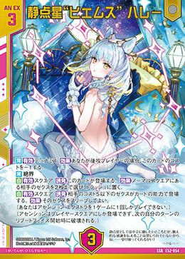 静点星“ヒエムス” ハレー（E52-054）［SSR］｜Z/X（ゼクス）｜PRICE