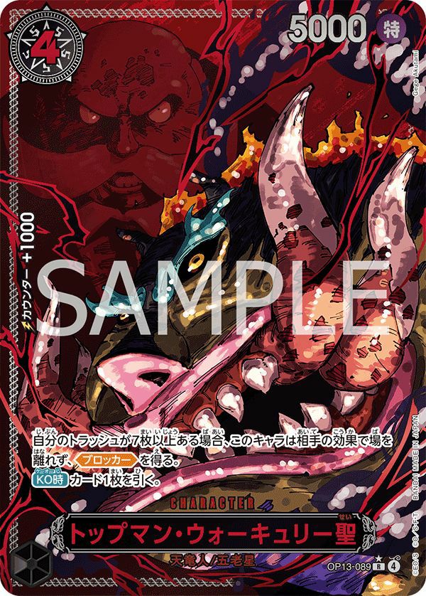 赤文字】トップマン・ウォーキュリー聖（OP13-089）［R-P
