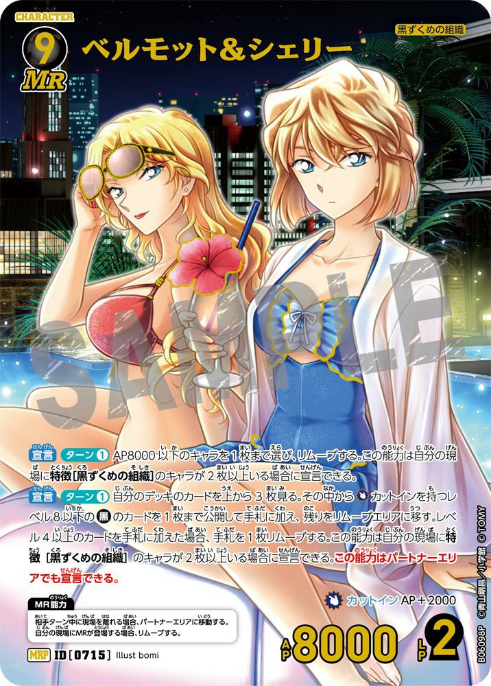 ベルモット＆シェリー（B06098P）［MRP］｜名探偵コナン｜PRICE BASE通販