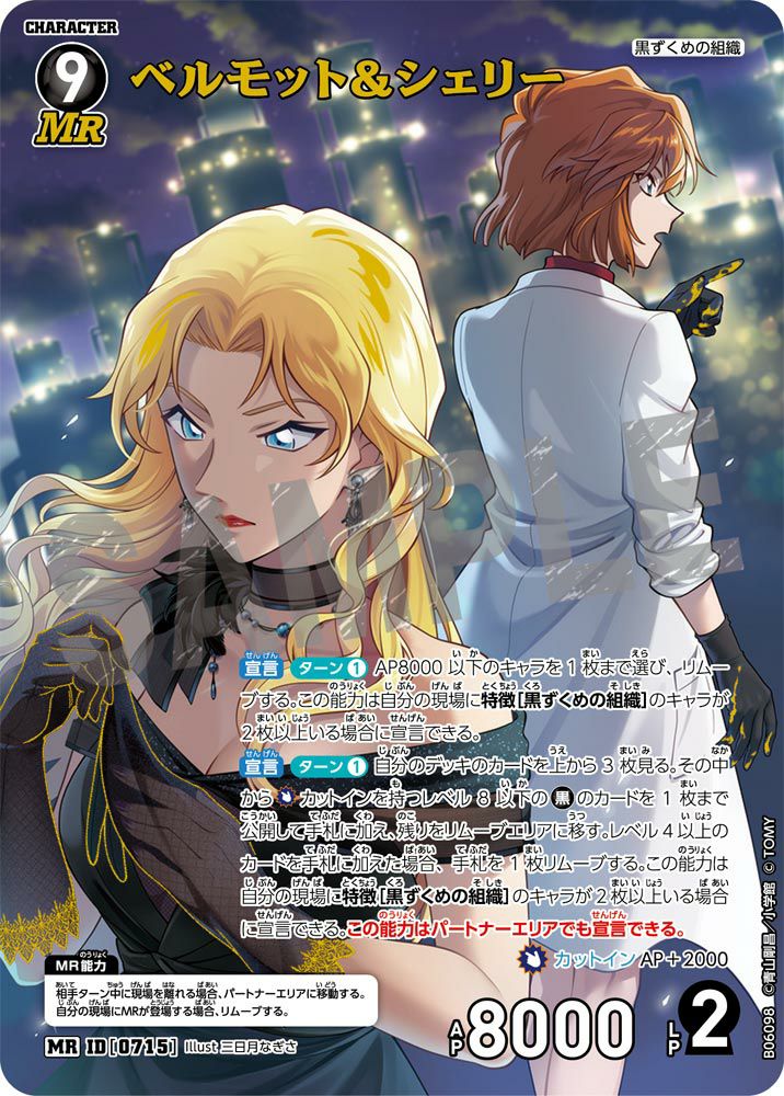 ベルモット＆シェリー（B06098）［MR］｜名探偵コナン｜PRICE BASE通販