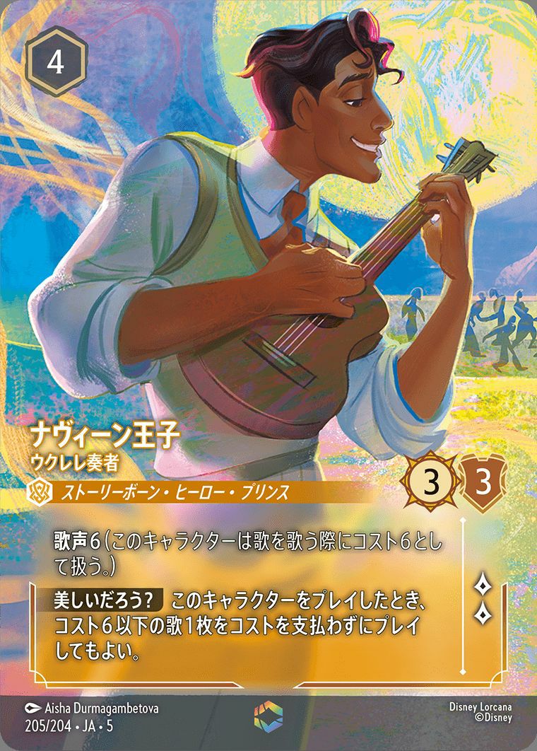 ナヴィーン王子 ウクレレ奏者（205/204）［エンチャンテッド