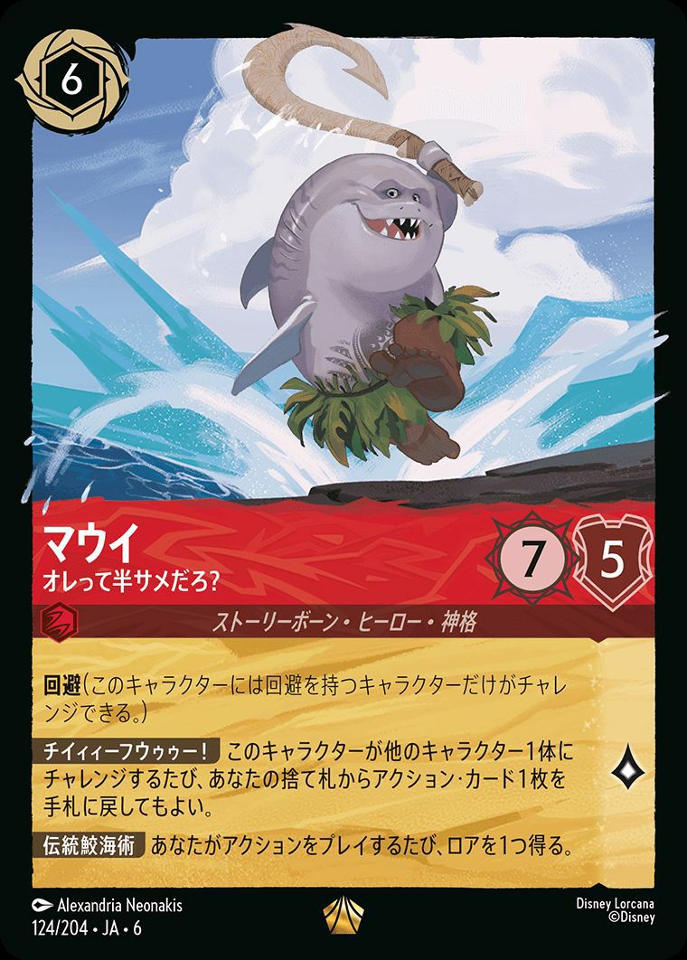 ディズニーロルカナ マウイ オレって半サメだろ？ foil 4枚 ディズニー ロルカナTCG 124/204・JA・6 マウイ オレって半サメだろ