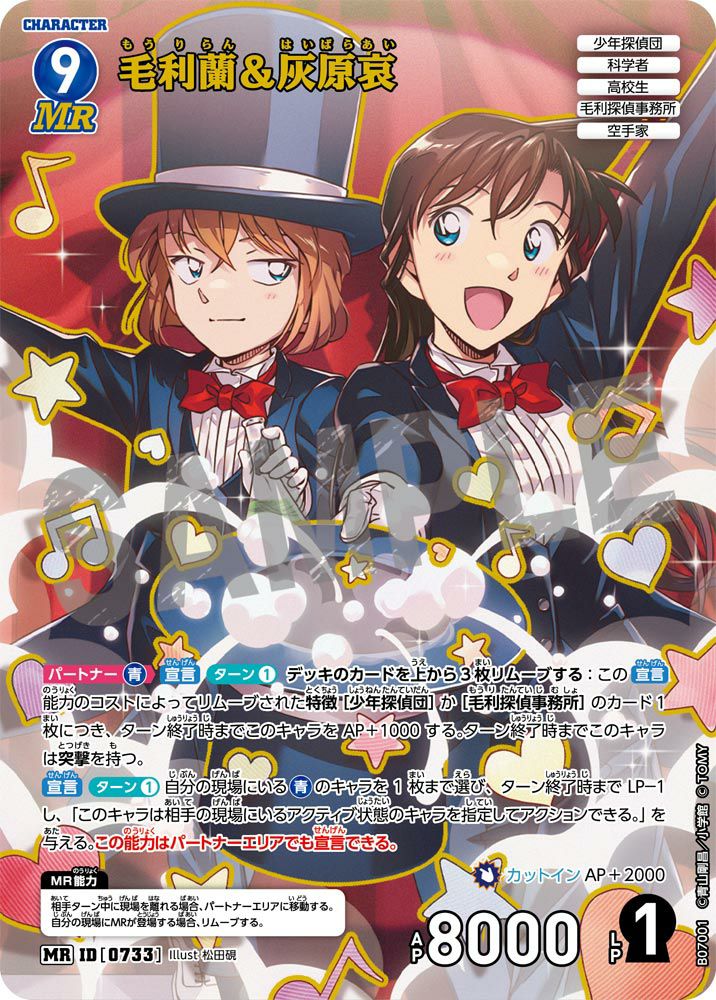 毛利蘭＆灰原哀（B07001）［MR］｜名探偵コナンカードゲーム｜PRICE