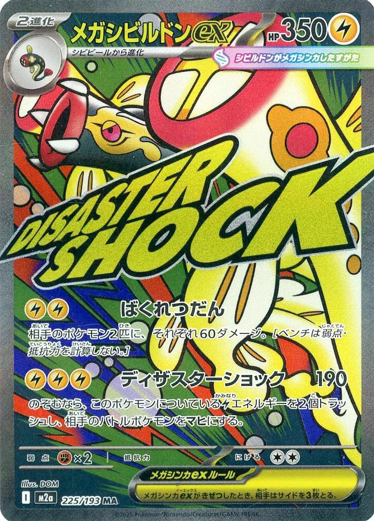 メガシビルドンex（225/193）［MA］｜ポケモンカード｜PRICE BASE通販